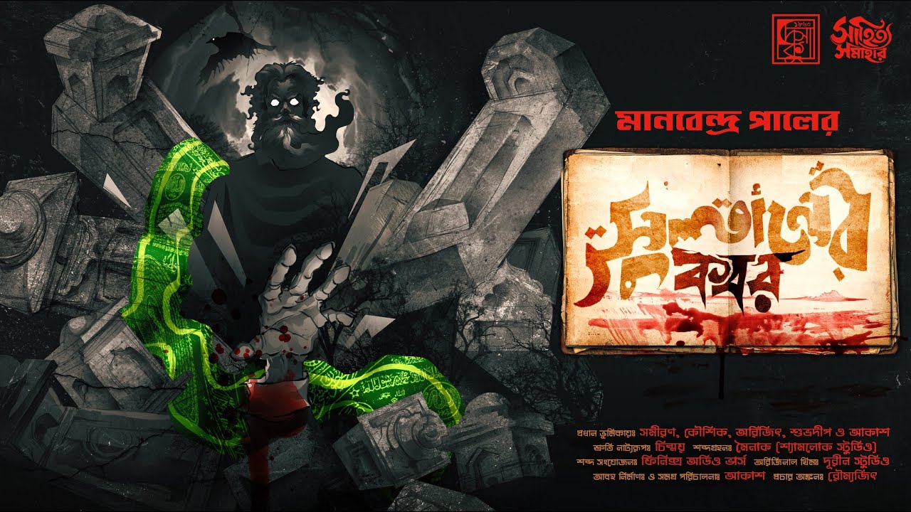 সুলতানের কবর | Manabendra Pal | Bengali Horror Audio Story