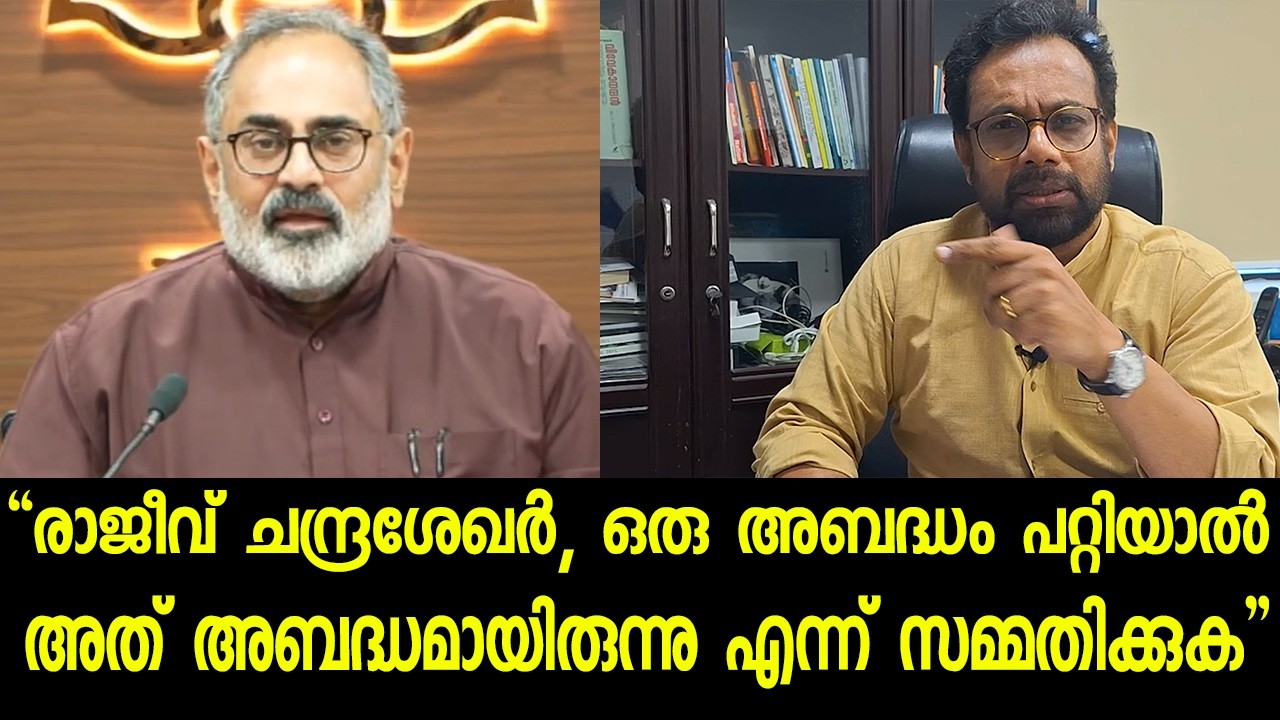 രാജീവ് ചന്ദ്രശേഖർ, ഒരു അബദ്ധം പറ്റിയാൽ അത് അബദ്ധമായിരുന്നു എന്ന് സമ്മതിക്കുക. | Kerala Model |