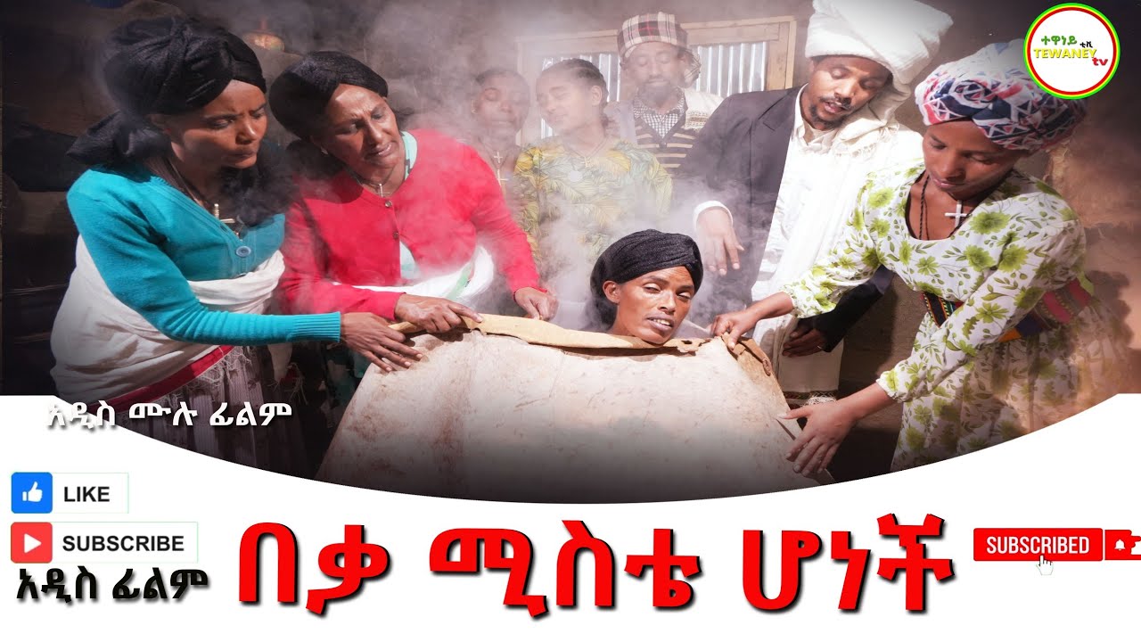በቃ ሚስቴ ሆነች አዲስ ሙሉ ፊልም(Beka Mista Honech)  New Ethiopian Movie 2025