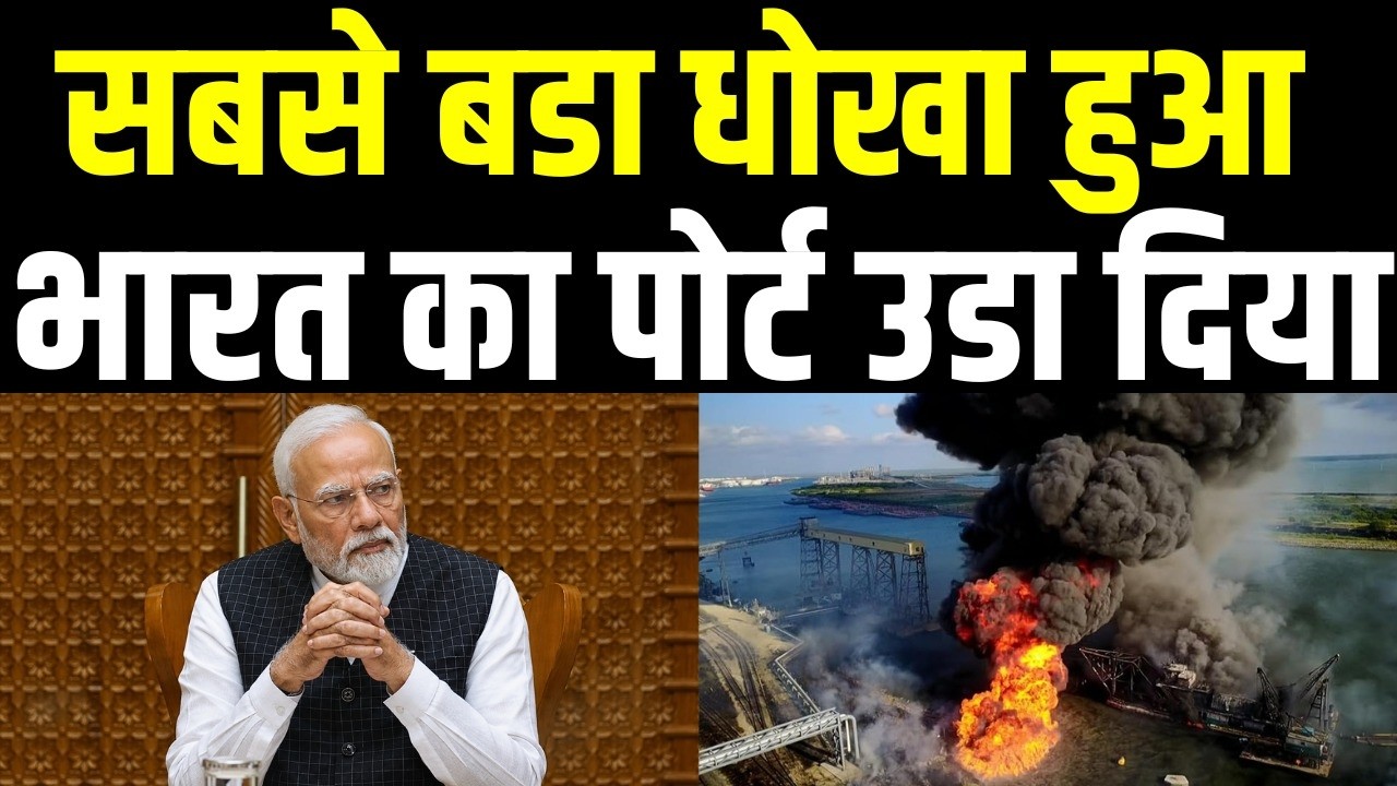 दोस्त दोस्त केहकर, भारत का पोर्ट ही उडा दिया