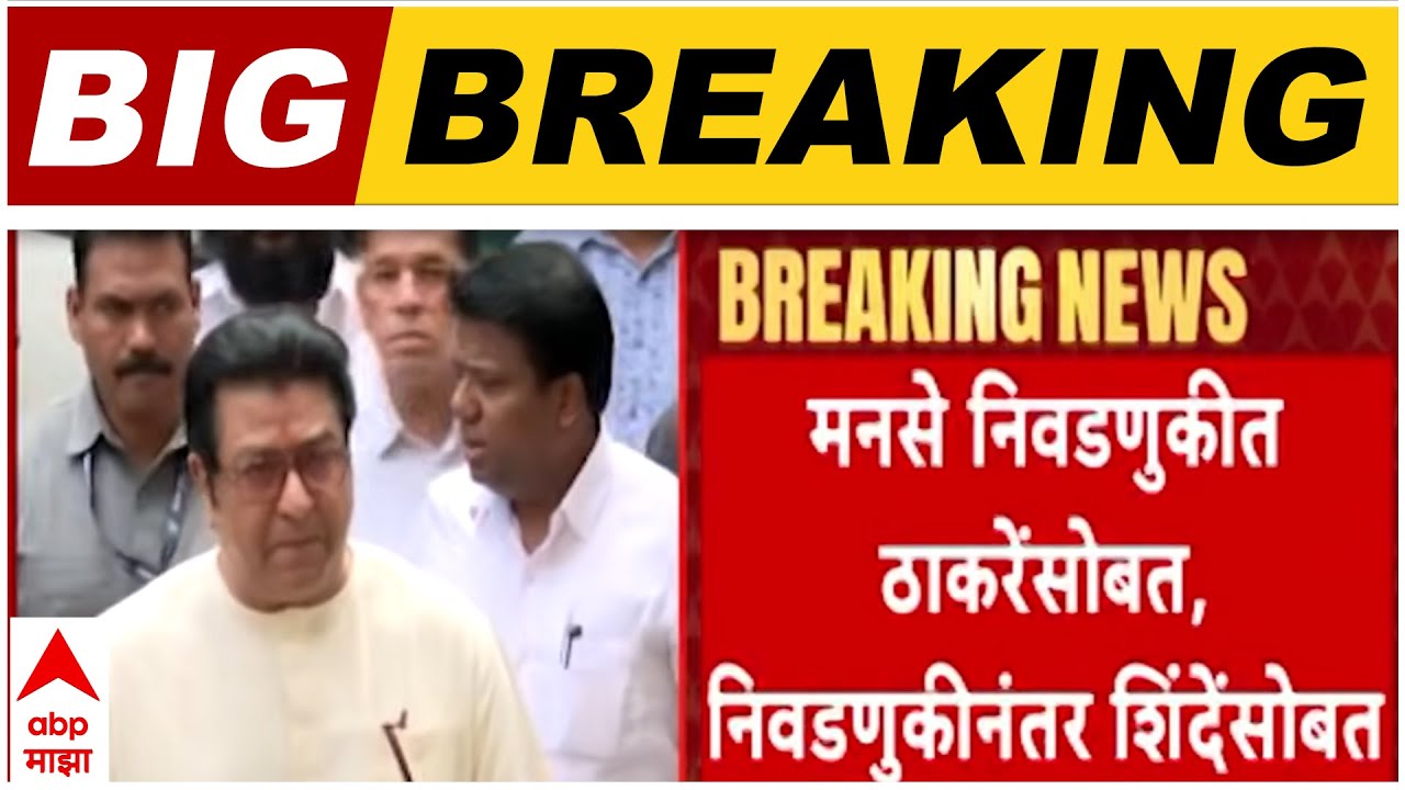 Nashik MNS Support Shiv Sena : नाशिकमध्ये मनसेची चक्क शिंदेंना साथ, राजकीय समीकरणं बदलणार?