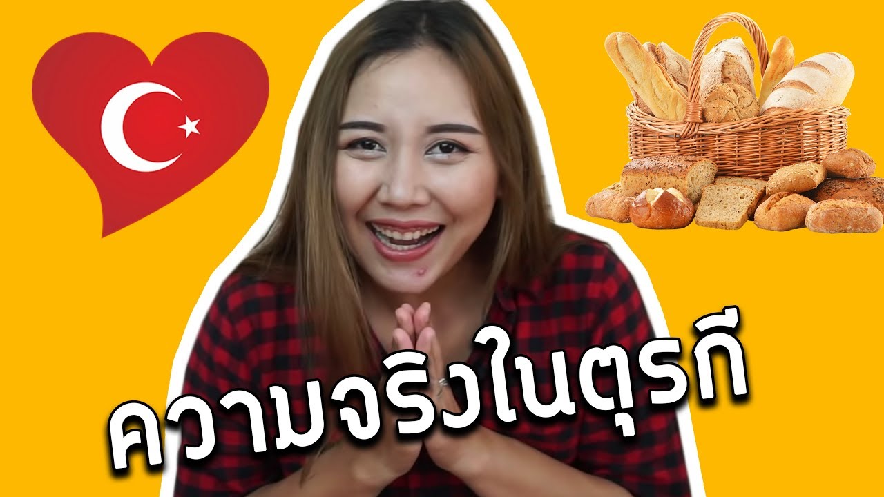ความจริงในตุรกี 🇹🇷