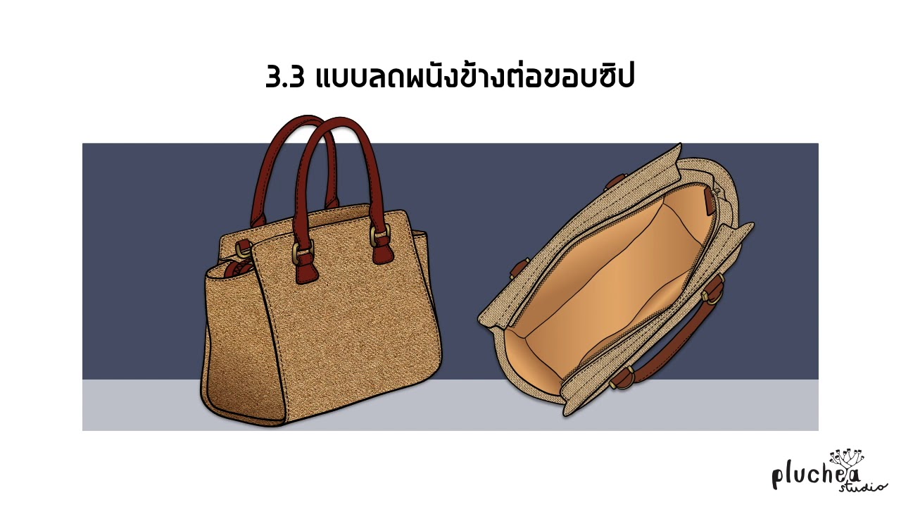 ออกแบบกระเป๋าได้ต้องเข้าใจสิ่งนี้