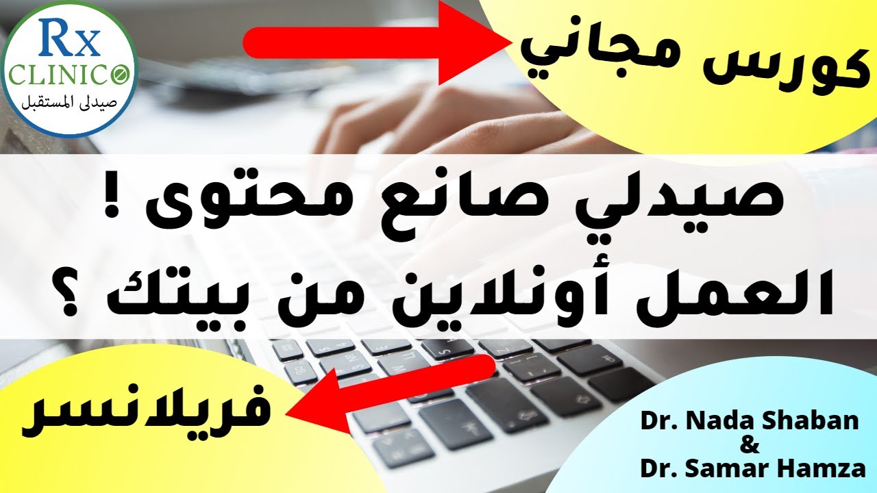 فريلانسر _ صيدلي اونلاين _ كتابة المحتوى _ كورس مجاني في الفيديو _ العمل بالدولار