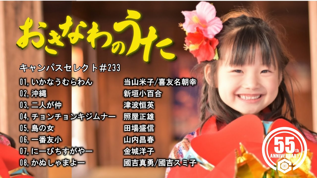 沖縄民謡メドレー 癒しの三線と沖縄の歌でリラックス気分 【作業用BGM/集中力/沖縄音楽/琉球民謡/Okinawan music/sanshin 】#233