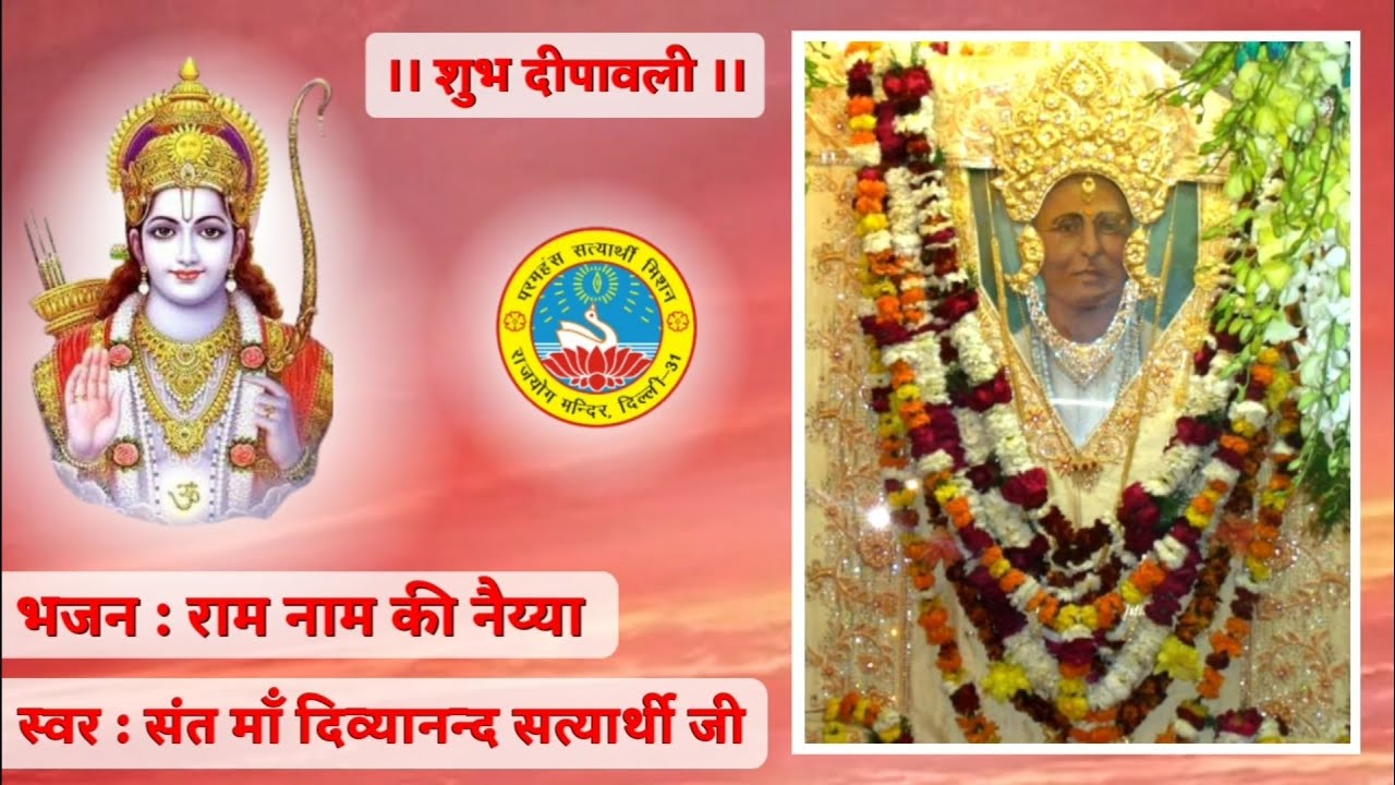 Ram Naam Ki Naiiya | Shri Nangli Sahib Bhajan | Sant Maa Divyanand Satyarthi Ji