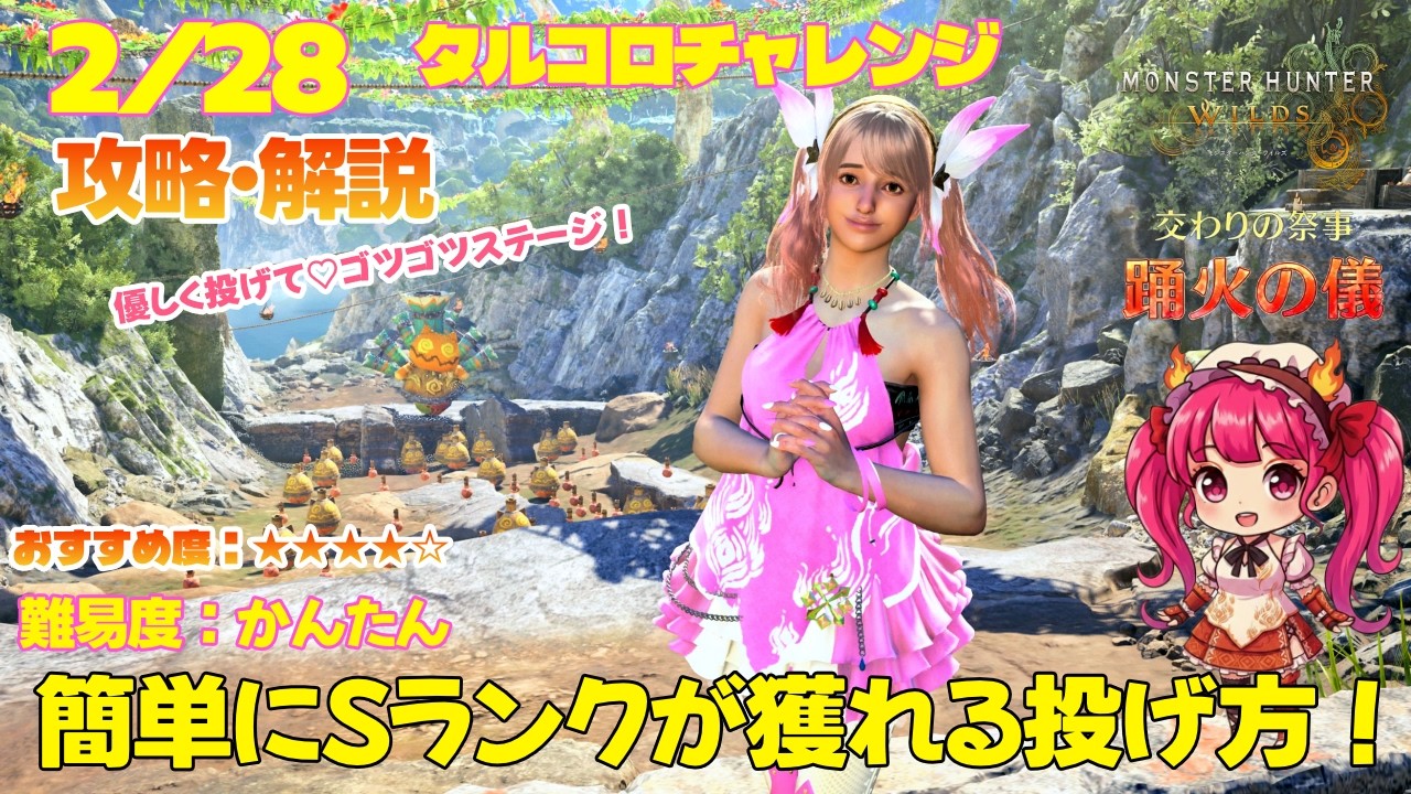 【かんたん💖】2/28 踊火の儀 優しく投げて💕安定Sランク！タルコロチャレンジ Sランク攻略・解説（攻略解説＆失敗例付き）【MHWs】【モンスターハンターワイルズ】