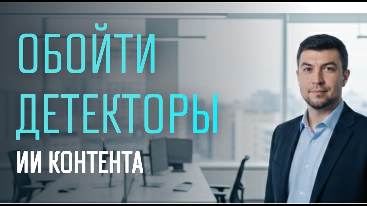 Как генерировать недетектируемый человекоподобный текст и обойти детекторы ИИ контента