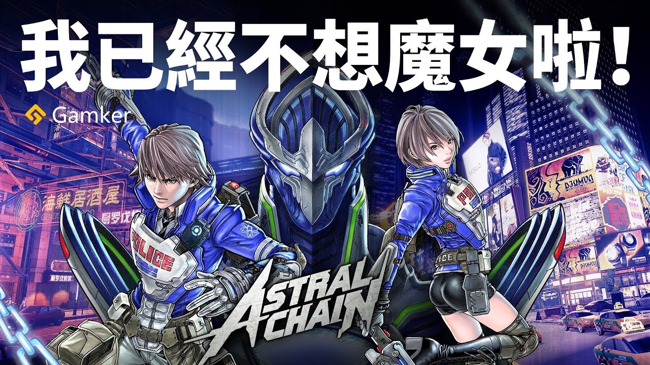 我已經不想魔女啦！《異界鎖鏈 Astral Chain》鑒賞【就知道玩遊戲72】