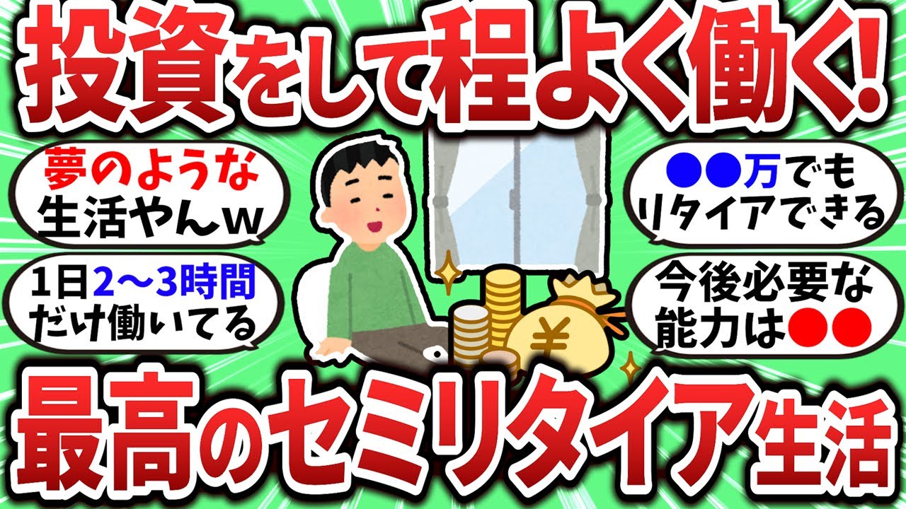 【2chお金スレ】投資をして程よく働くのが結局最強だよなｗセミリタイア後の生活が最高すぎたｗ【2ch有益スレ】