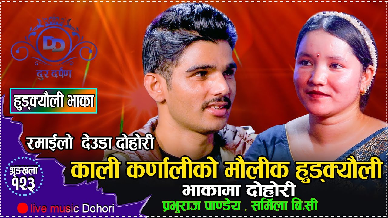 प्रभु र सर्मिलाको जोडीनै खत्रा हुड्क्यौलीमा पनि बबाल दोहोरि//Deuda Song Prabhu Raj VS Sarmila  2081