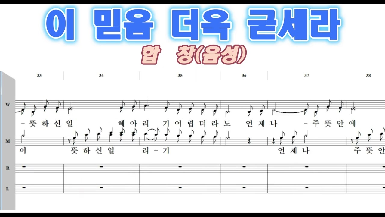 이 믿음 더욱 굳세라 - 합창(음성)