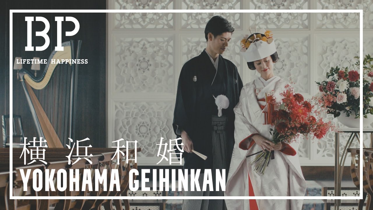 横浜で和装Wedding／横浜和婚【横浜迎賓館】