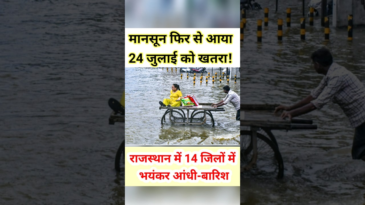 राजस्थान में मानसून 14 जिलों में भारी बारिश का अलर्ट! 24 जुलाई को! #shorts #trending #monsoon