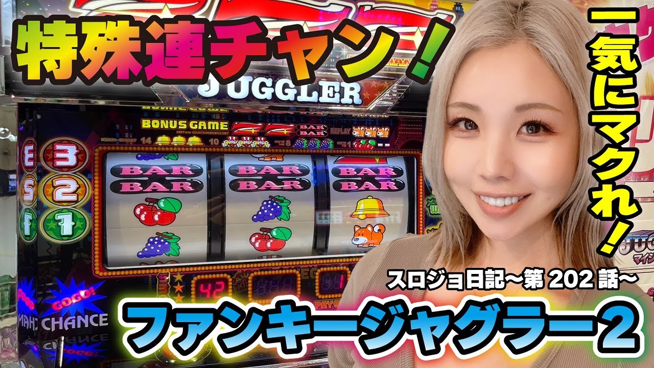 【ジャグラー】中段チェリーでガコバズーカ炸裂! まろ吉の鳴き声が響き渡る!!「るり嬢のスロジョ日記～第202話～」[スロット・パチスロ]