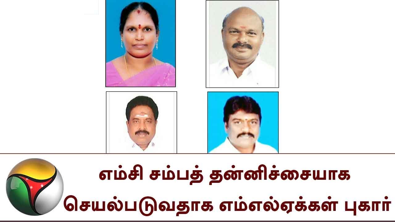 MC Sampath தன்னிச்சையாக செயல்படுவதாக கடலூர் எம்எல்ஏக்கள் புகார்