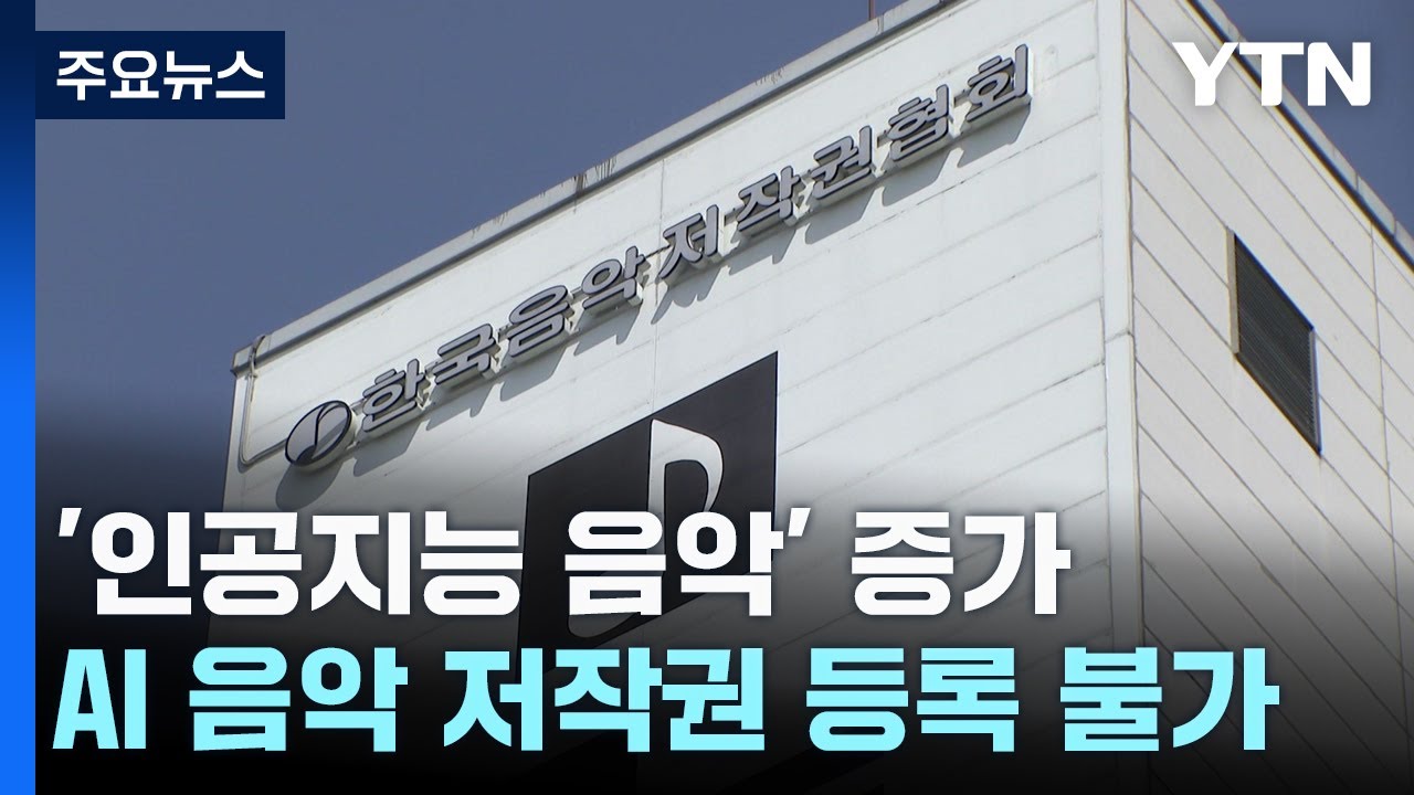 '인공지능 음악' 증가...