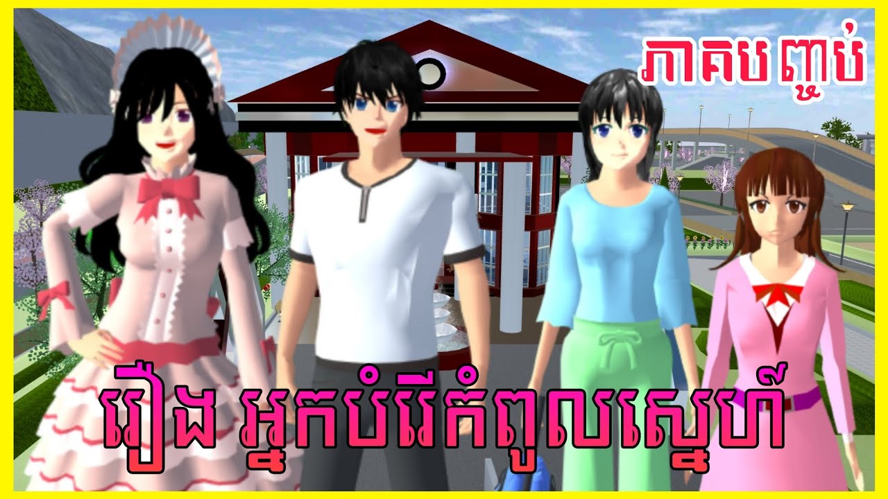 រឿង អ្នកបម្រើកំពូលស្នេហ៍ ភាគបញ្ចប់ || SAKURA School Simulator