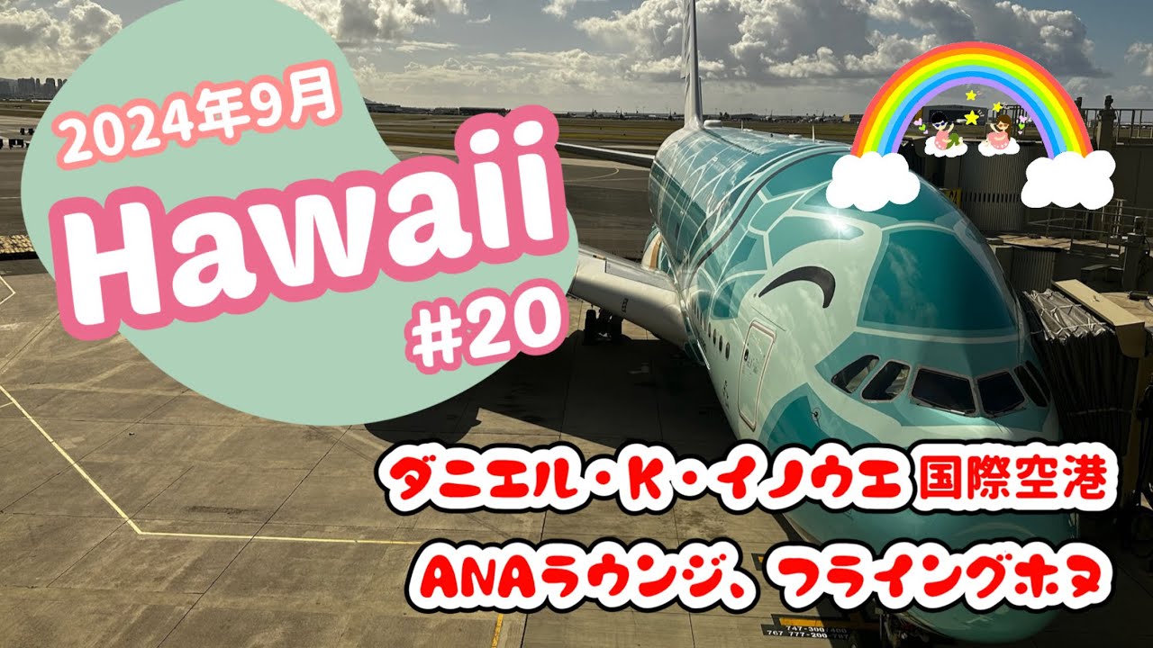 【2024年9月】7泊9日ハワイ旅行vlog20🌈ついに帰国😢ダニエルKイノウエ国際空港、ANAラウンジ、フライングホヌ