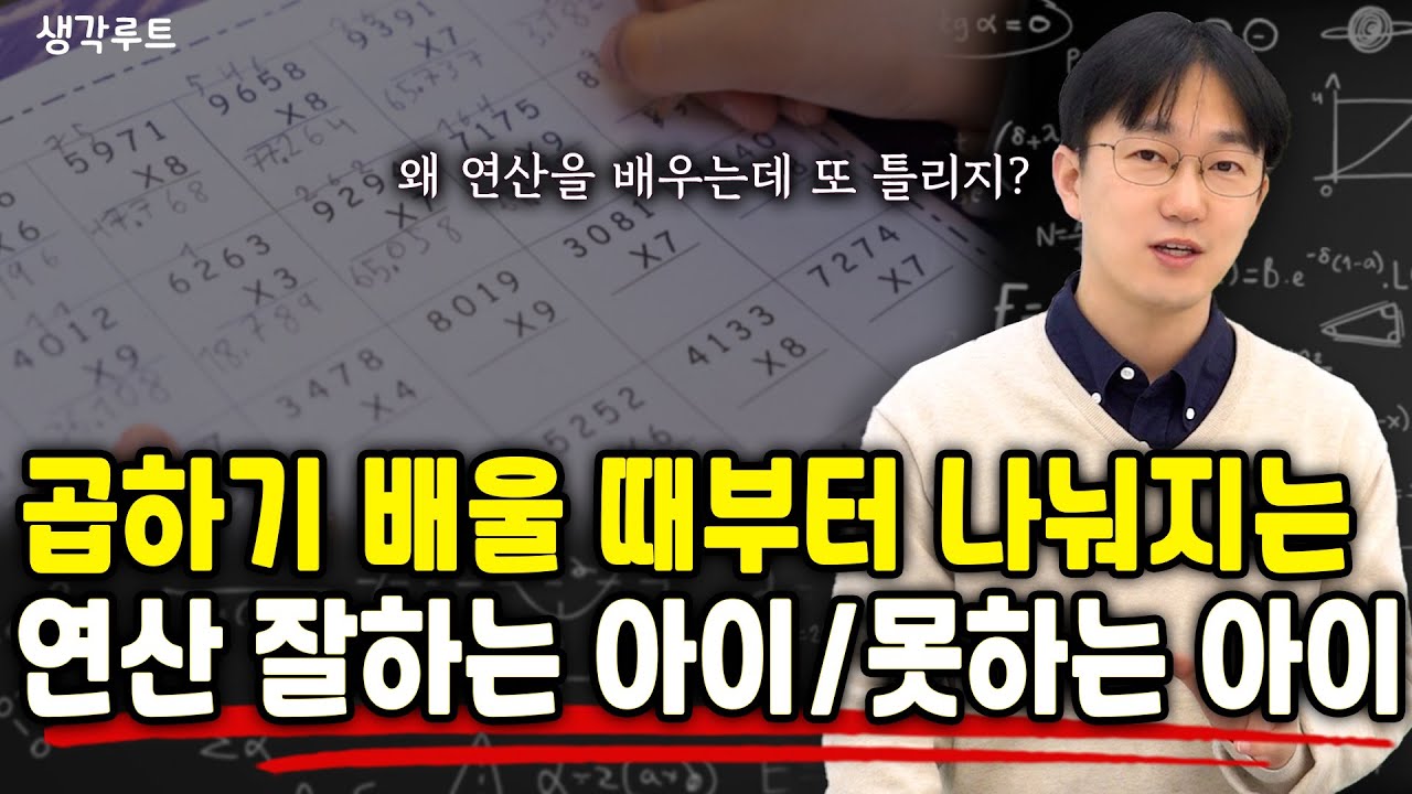 연산 느린 아이, 곱하기 배우는 순간 갈립니다 (세로셈부터 가르치면 안 되는 이유) | 생각루트