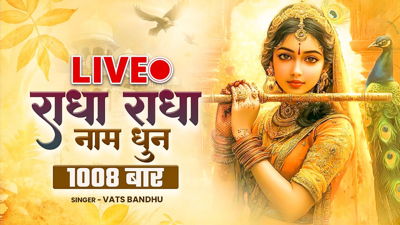 1008 बार जपे श्री राधा नाम | Radha Naam Dhun | Vats Bandhu | Premanand Ji