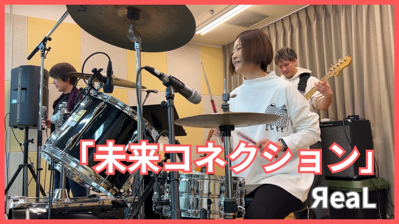 三浦晶子 叩いてみた！ 【未来コネクション】  ЯeaL