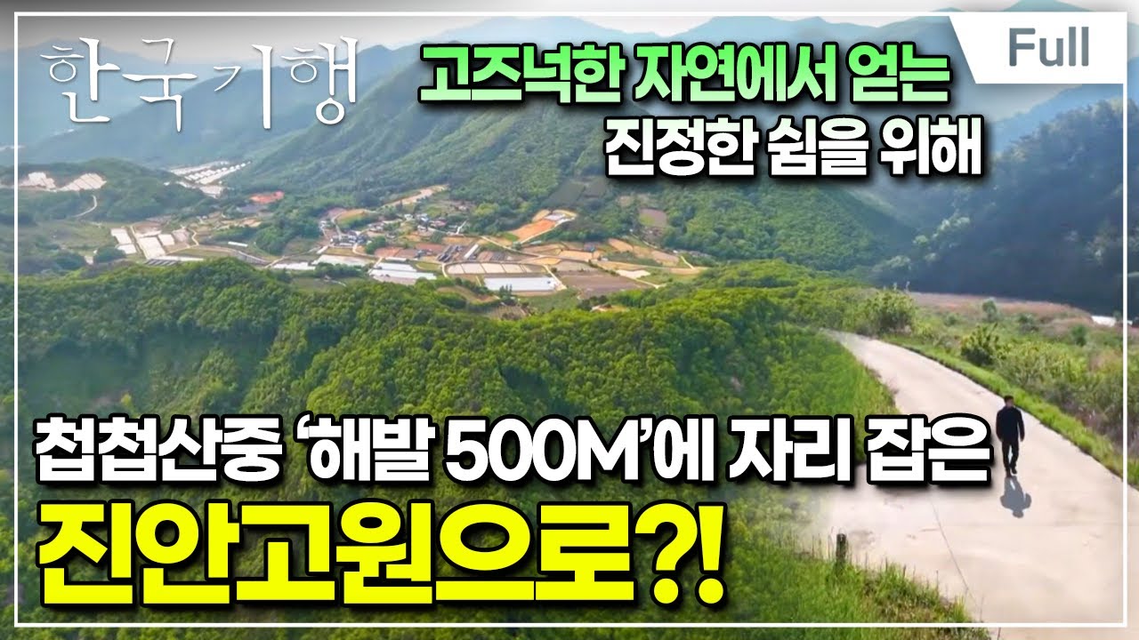 [Full] 한국기행 - 4000회 특집 눈부시게 아름다운 10부 진안고원을 걷다
