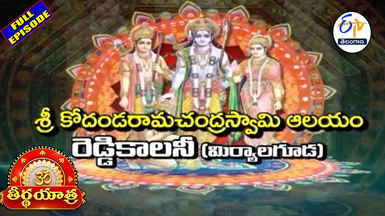 Sri Kodanda Ramachandra Swamy Temple |Miryalaguda | Teerthayatra | 4th February 2026 | ETV Telangana