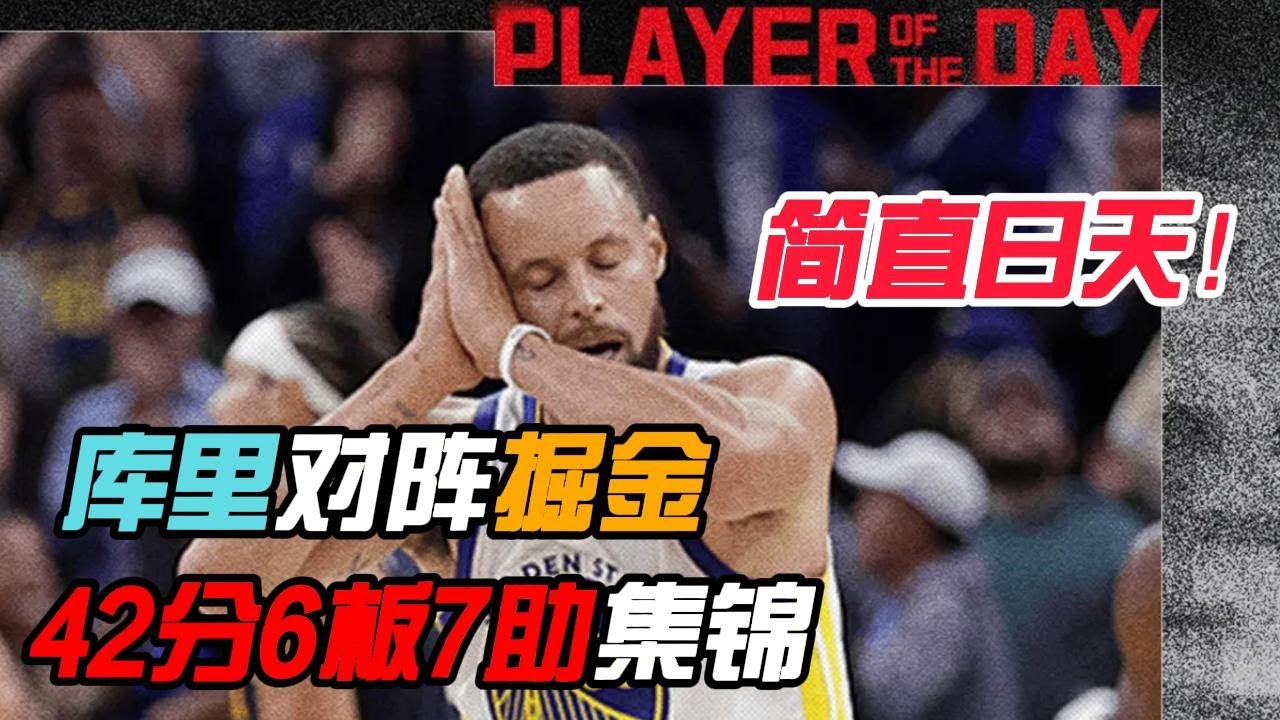 10月24日勇士VS掘金，库里开启日天模式，最后关键时刻超远三分绝平，加时赛带领勇士险胜掘金！本影片库里狂轰42分6篮板7助攻集锦，让人不禁喊&ldquo;卧槽&rdquo;~#nba #籃球 #库里 #勇士 #阿隆戈登