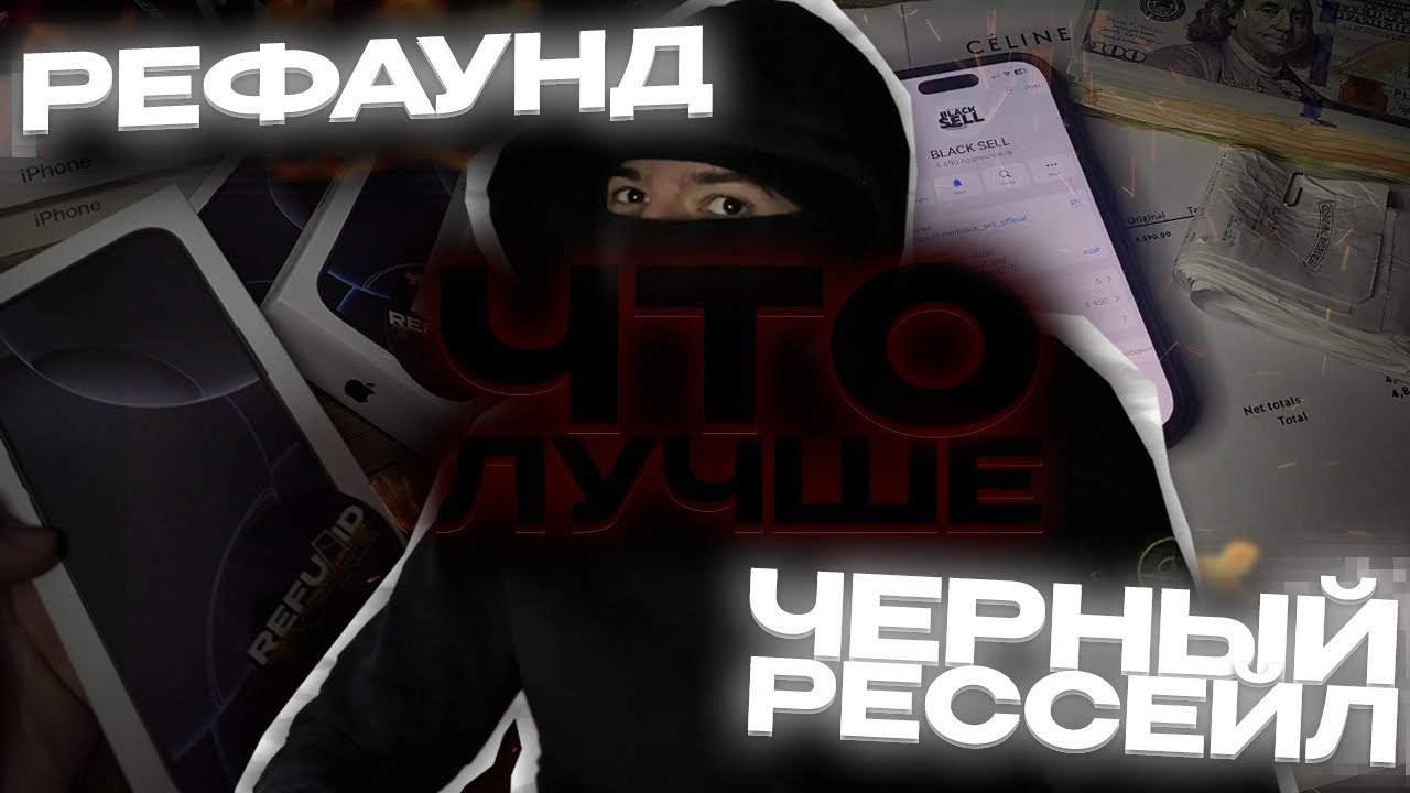 РЕФАУНД ИЛИ ЧЕРНЫЙ РЕССЕЙЛ? ЧТО ЛУЧШЕ? РАЗБОР ДВУХ  НИШЬ ЗАРАБОТКА