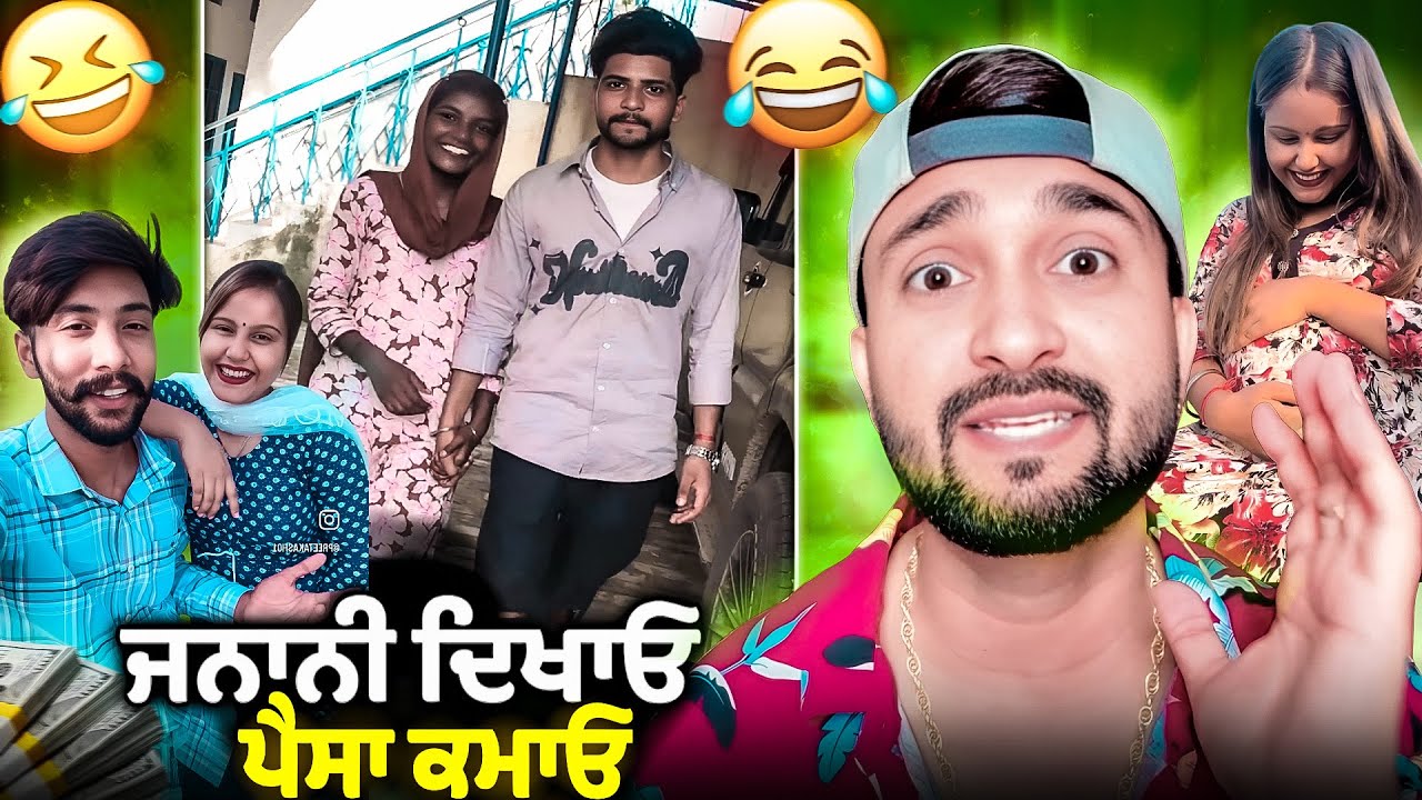 ਜਨਾਨੀ ਦਿਖਾਓ ਤੇ ਪੈਸਾ ਕਮਾਓ💸🤣ਬੜੇ ਬੈਸ਼ਰਮ ਲੋਕ ਆ🤦🏻‍♂️🤦🏻‍♂️
