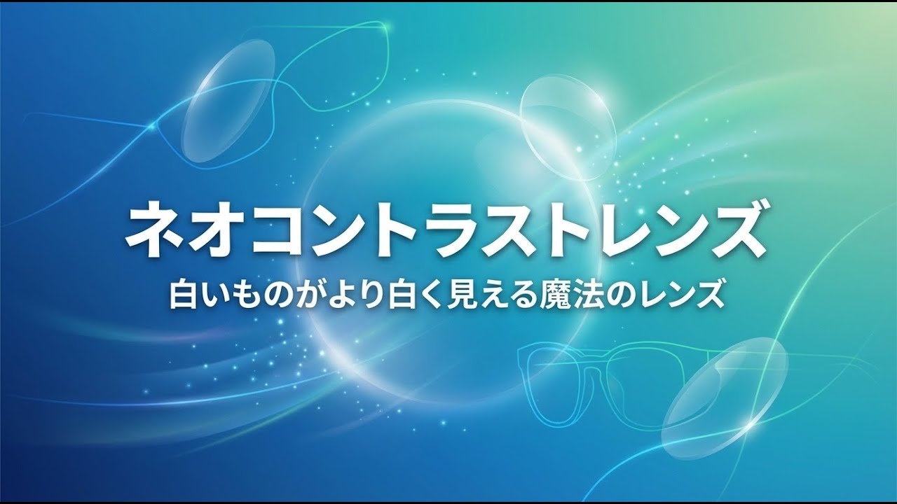 ネオコントラスト