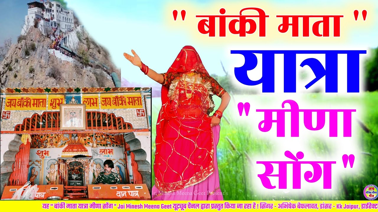 अर्जी सुण ज्यो बाकी मात | बांकी माता यात्रा सोंग | baki mata meena geet | baki mata yatra meena song