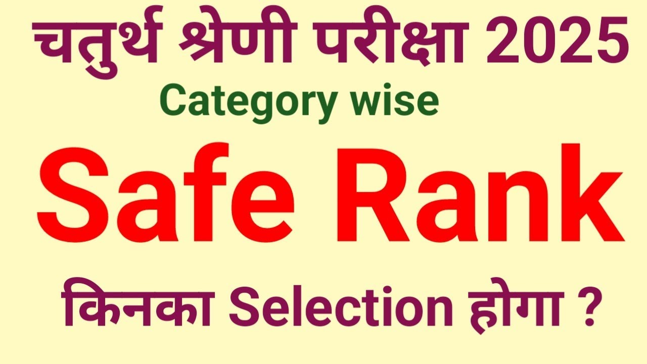 4th Grade Exam 2025 / चतुर्थ श्रेणी परीक्षा 2025 / Category wise safe Rank / Normalization 