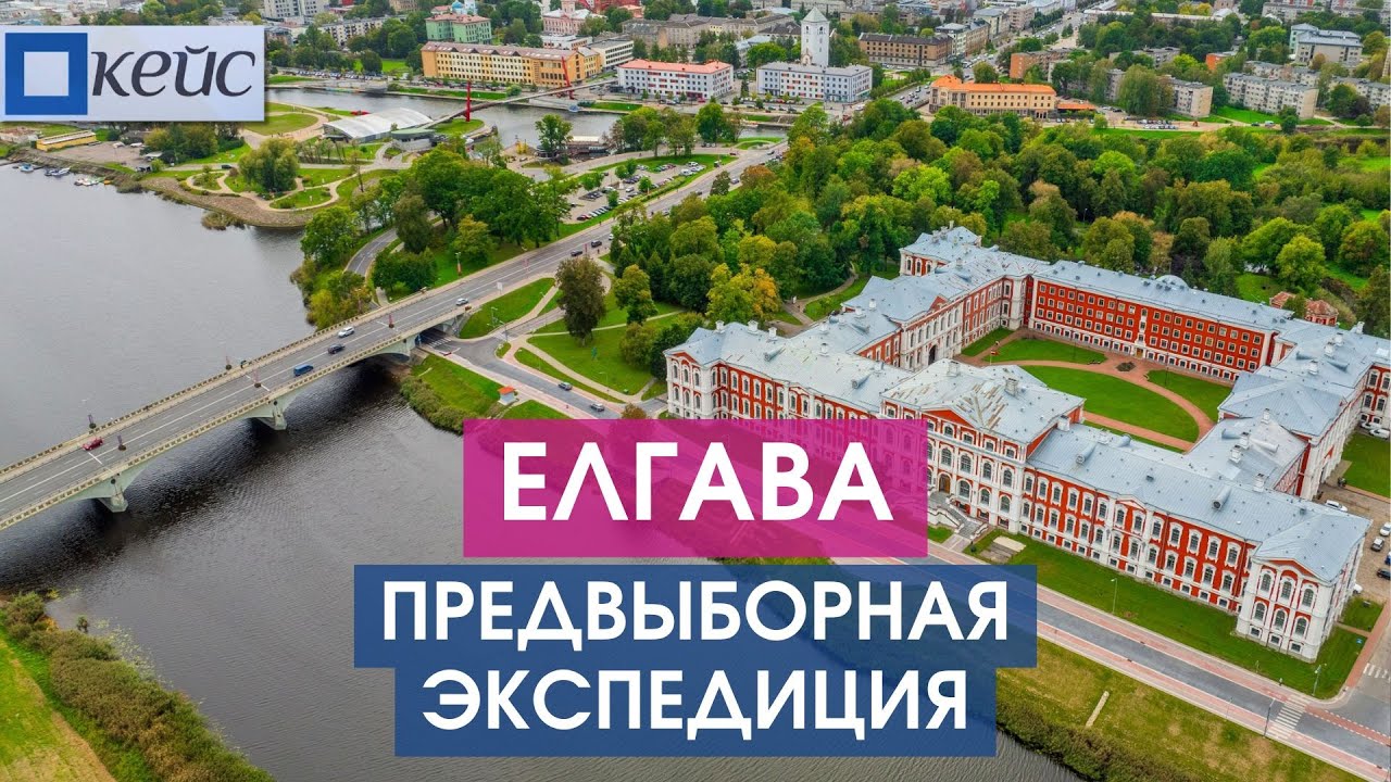 Елгава. Город, где не меняется власть
