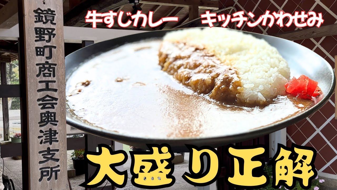 【大盛り正解】キッチンかわせみの牛すじカレーが想像以上だった