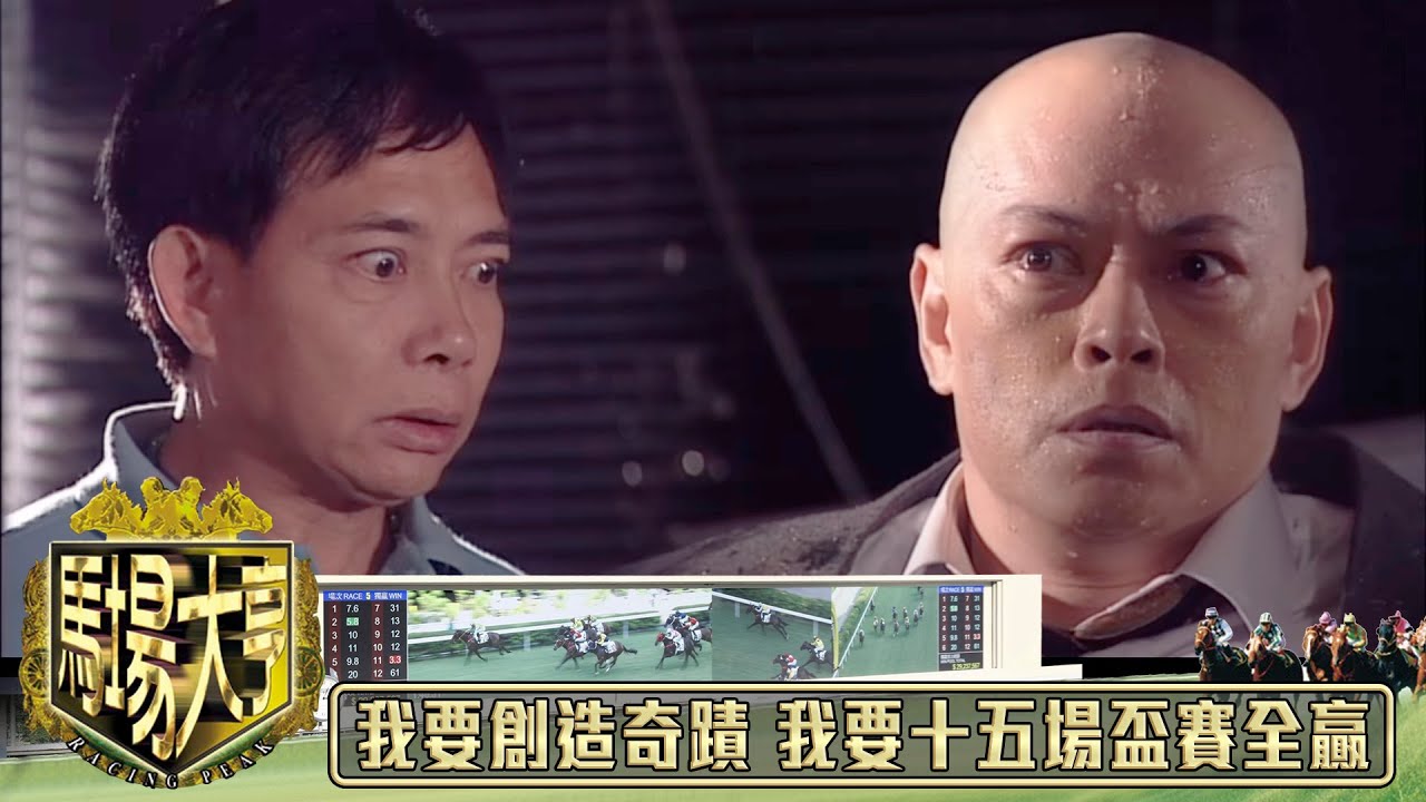 我要用自己嘅意志力創造奇蹟 我要十五場盃賽全贏｜馬場大亨｜TVBUSA｜TVB完整劇集｜TVB｜黃日華｜陳秀雯｜曾　江｜尹揚明｜蔡少芬｜梁藝齡｜羅樂林｜劉兆銘｜江毅｜駱應鈞｜馮素波｜李家鼎｜韋家輝