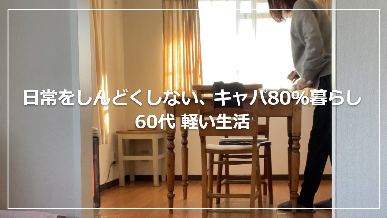 【vlog】60代日常をしんどくしない暮らし｜キャパ80％軽い生活｜無限塩かぼちゃ｜とろうま豆腐ときのこのそぼろ煮｜イン・ザ・メガチャーチ｜一人暮らし