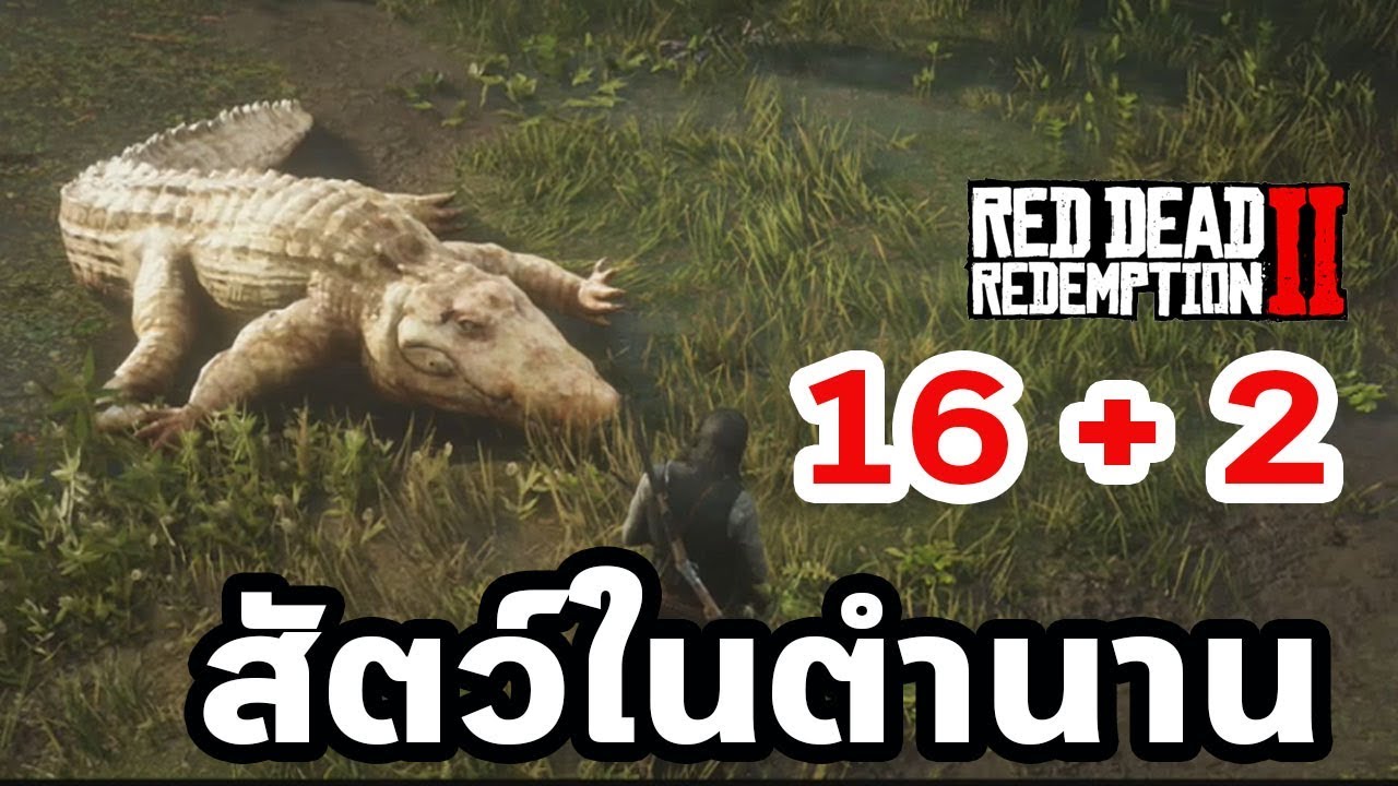 16 + 2 สัตว์ในตำนาน Legendary Animals  : Red Dead Redemption 2