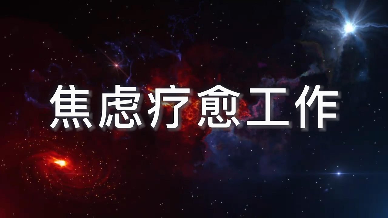 🌿 古老疗愈焦虑冥想 | 释放忧虑与恐惧 | 引导式疗愈之旅 ✨