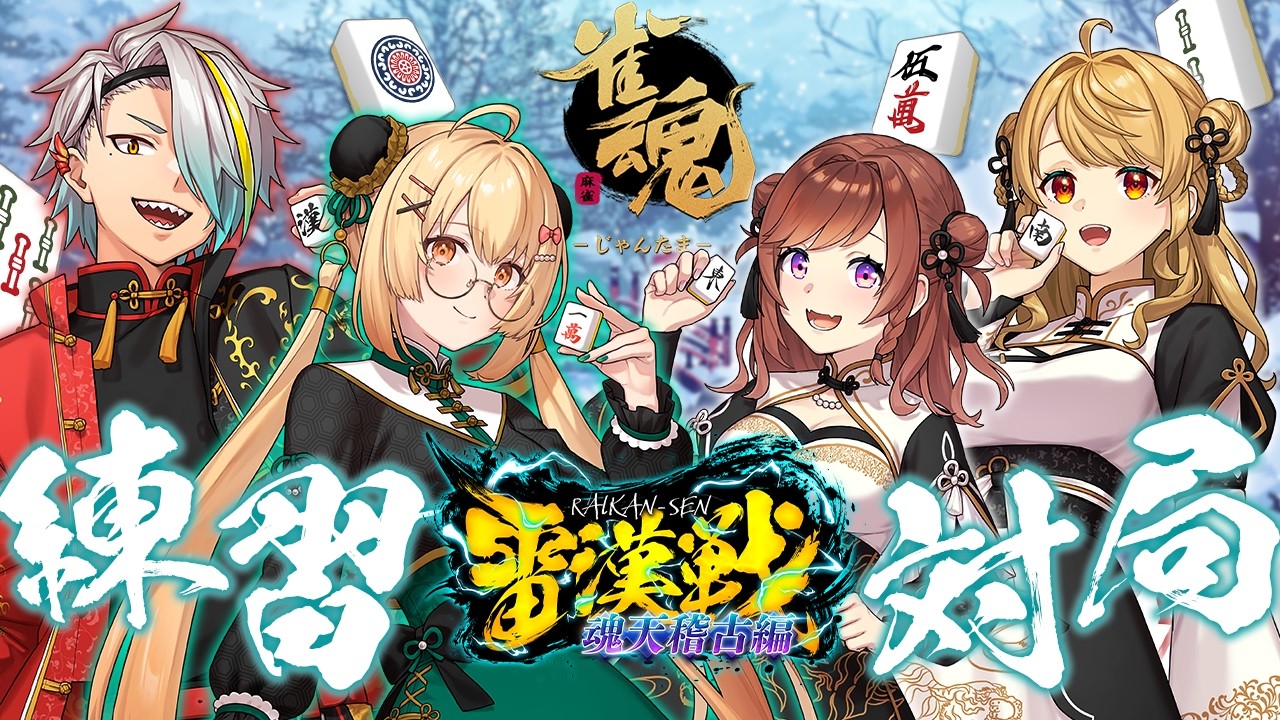 【雀魂】#雷漢戦 魂天稽古編練習 vs咲乃もこ/歌衣メイカ/朝陽にいな【因幡はねる / ななしいんく】