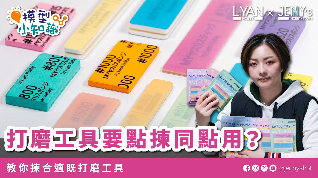 模型小知識#3 - 打磨工具要點揀同點用？