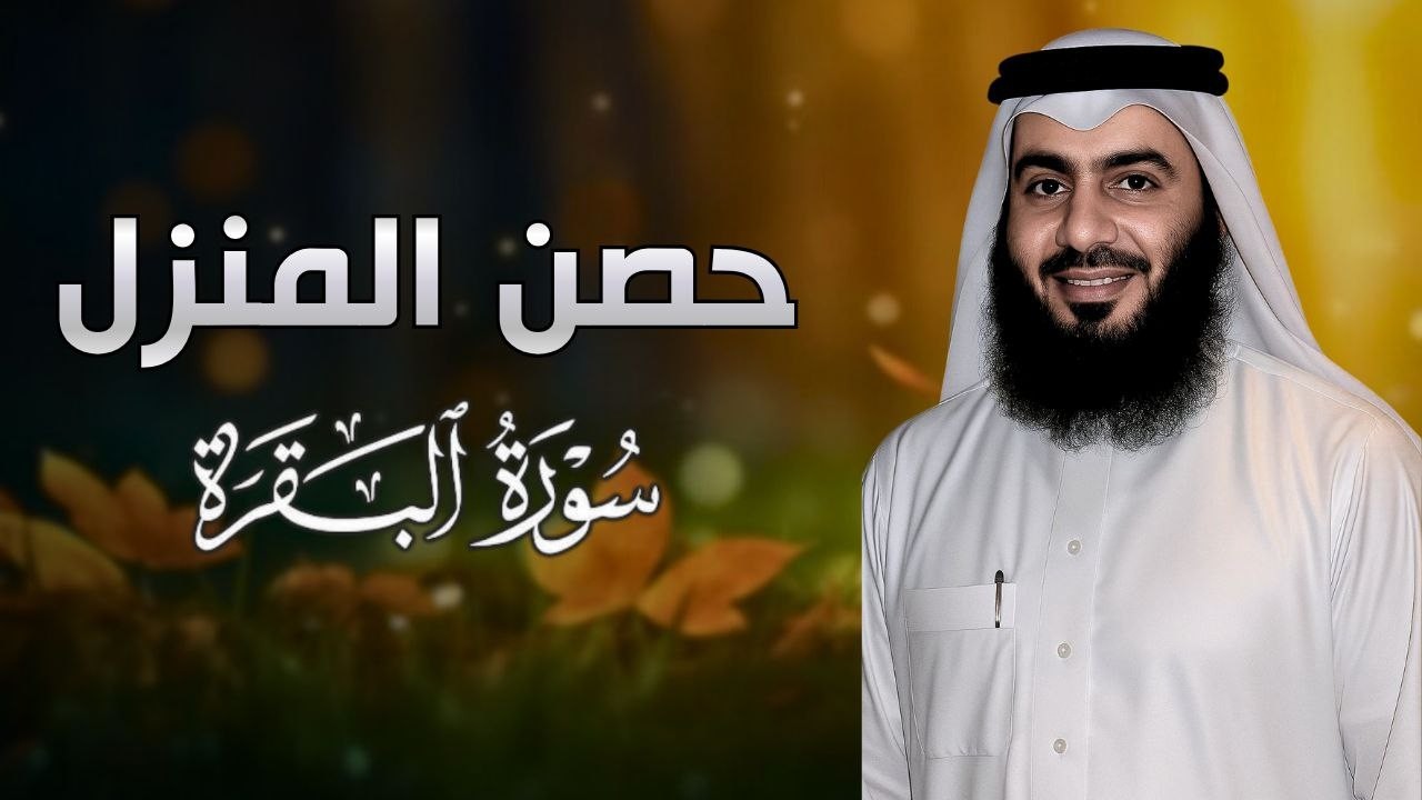 تترك بيتك بدون هذا التحصين اليومي | أحمد العجمي