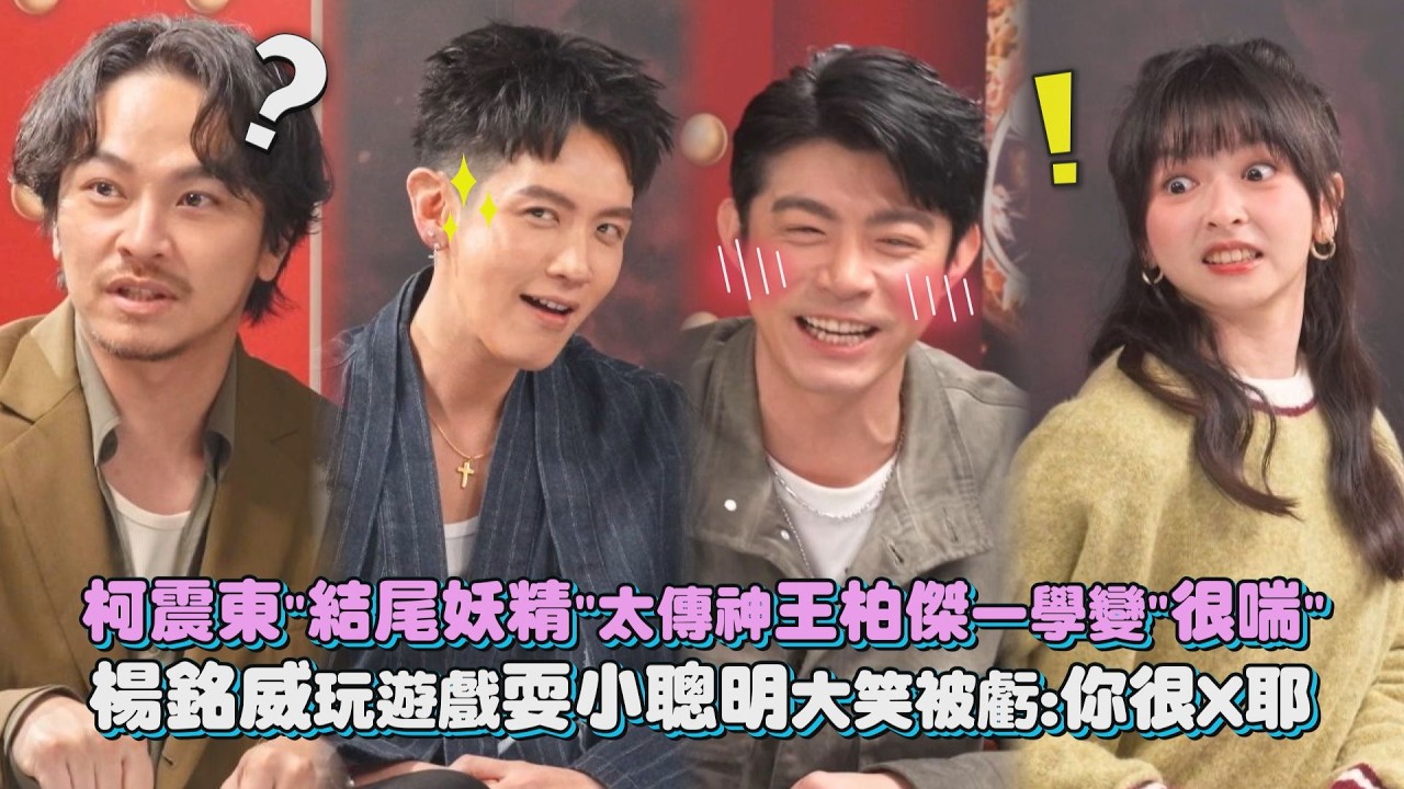 【乩身】柯震東