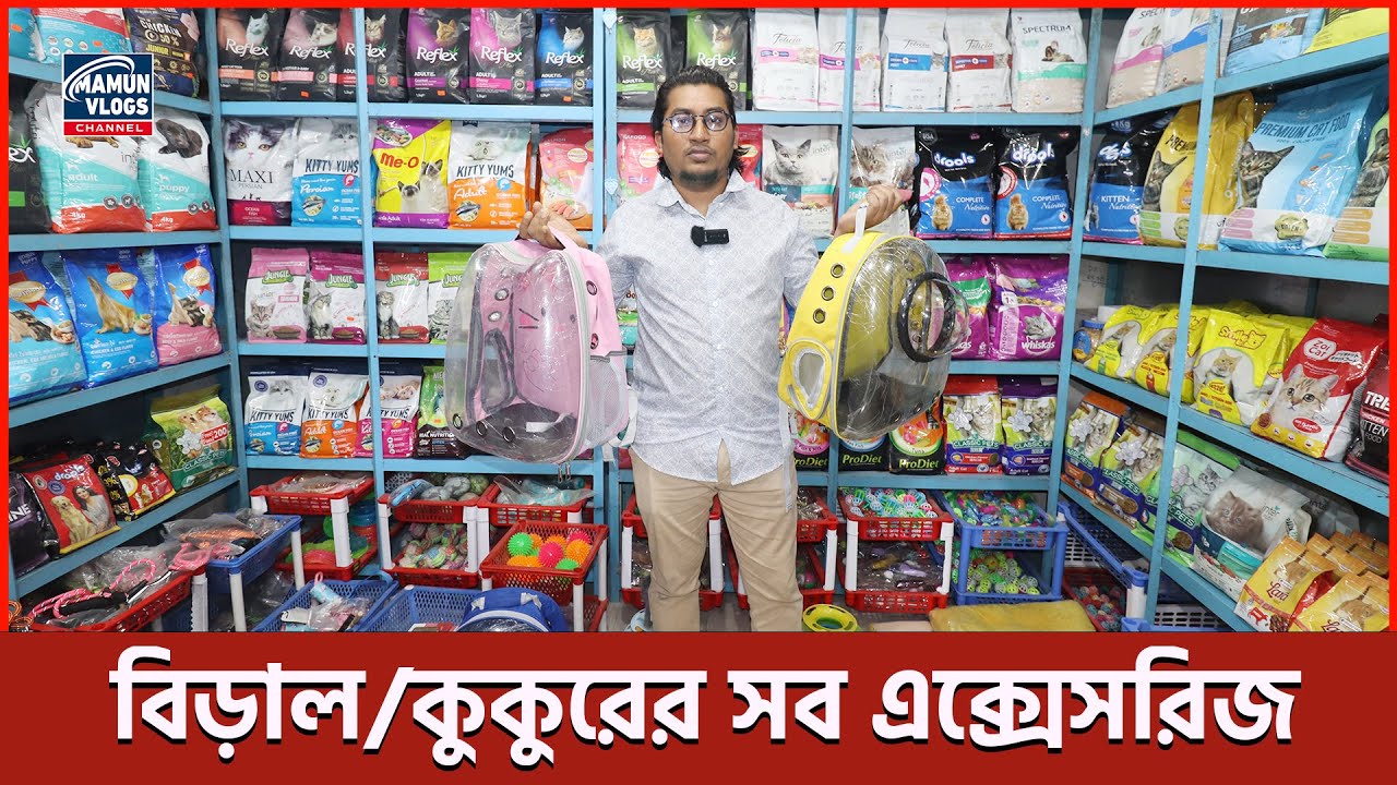বিড়াল,কুকুর/পাখির সব কিছু a to z | Cat & Dog Accessories | Pet animal a to z items price in bd