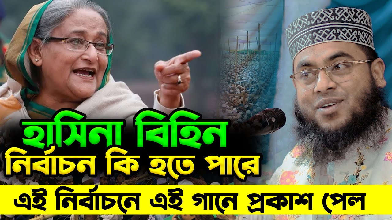 হাসিনা বিহিন নির্বাচন কি হতে পারে এই নির্বাচনে এই গানে প্রকাশ পেল | মাওলানা মোস্তাফিজুর রহমান