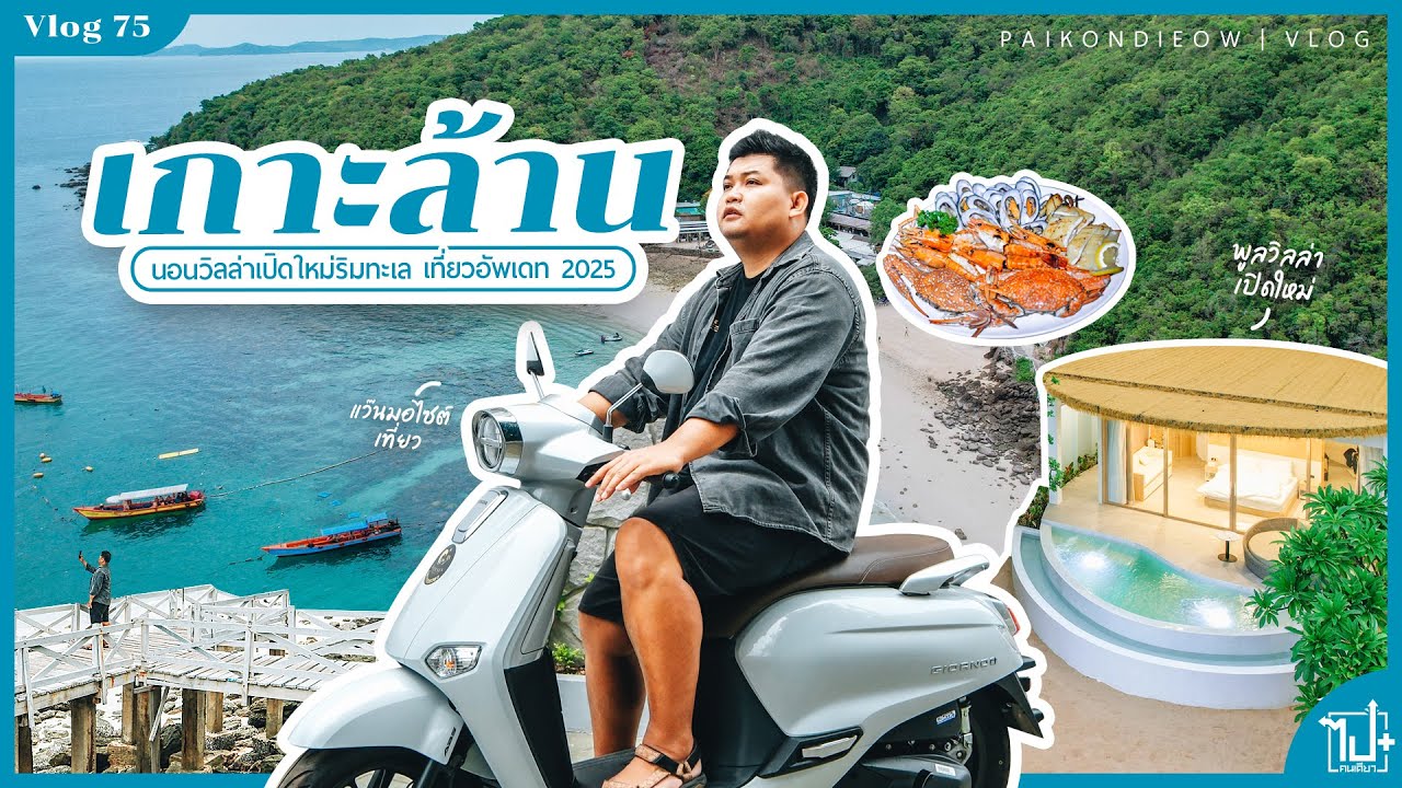 เกาะล้าน นอนพูลวิลล่าเปิดใหม่ริมทะเล และพาไปอัพเดทพิกัดเที่ยว 2025 | Vlog 75