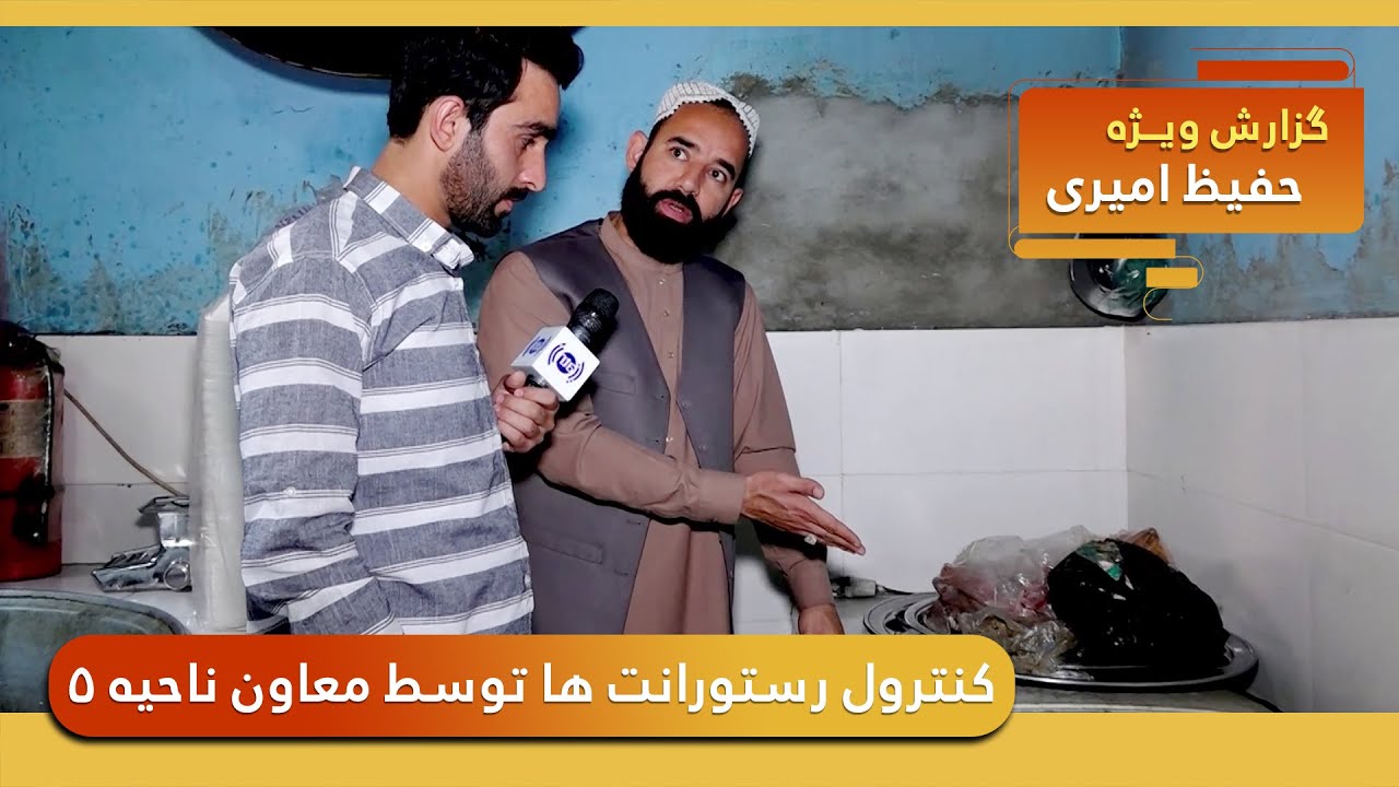 Controlling restaurants - Karte Mamureen / کنترول رستورانت ها توسط معاون ناحیه ۵ - کارته مامورین