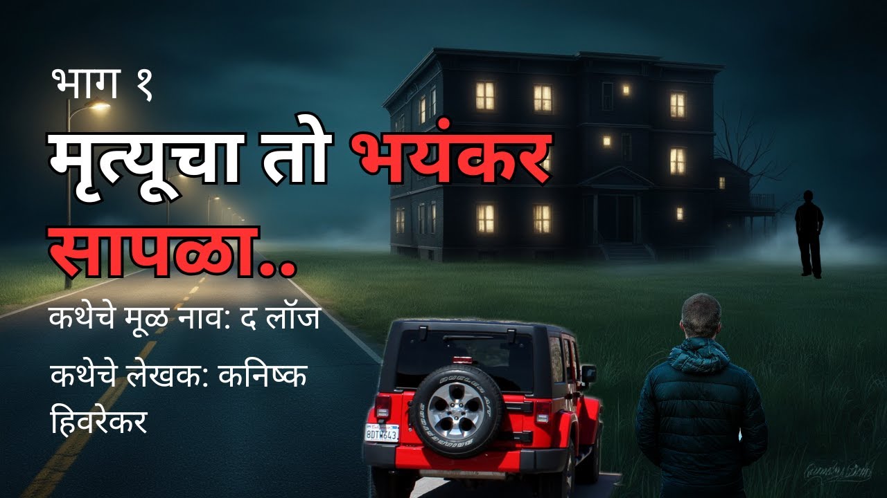 मृत्यूचा तो भयंकर सापळा(भाग १)Horror experience in Marathi |Marathi Horror Story |Marathi Bhaykatha