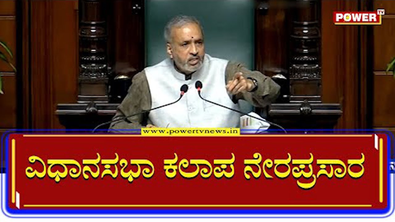 Karnataka Assembly Session 2022 LIVE |Budget Session | Power Tv News